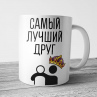 Кружка Самый лучший друг Фото № 1